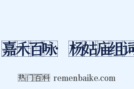 嘉禾百咏·杨姑庙组词是什么意思的图片